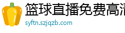 篮球直播免费高清在线直播官网